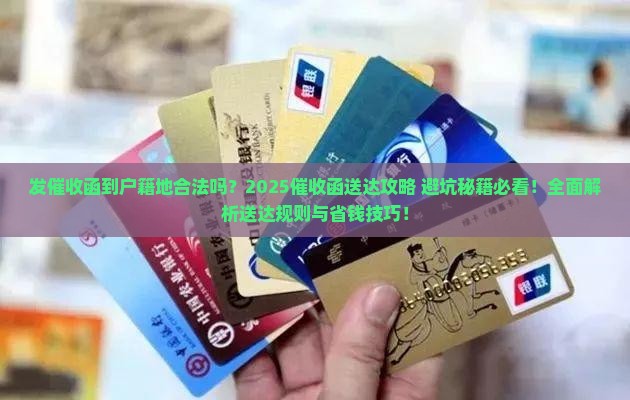 发催收函发到户籍地可以吗