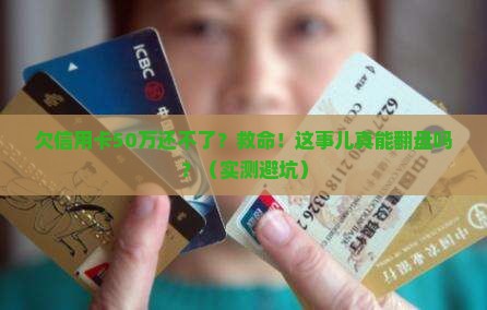 欠信用卡50万无力偿还该怎么办