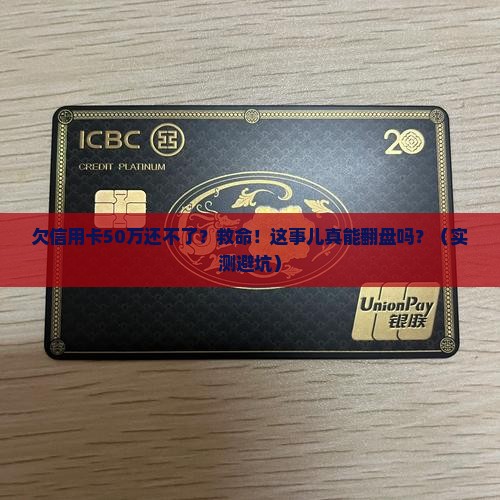 欠信用卡50万无力偿还该怎么办
