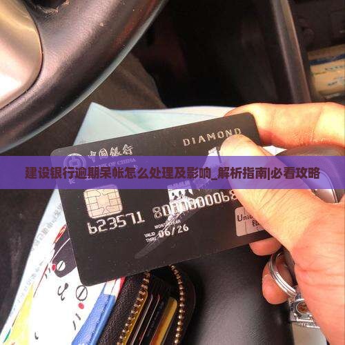 建设银行逾期呆帐怎么处理及影响