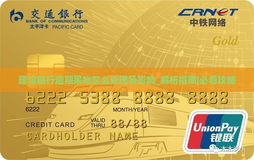 建设银行逾期呆帐怎么处理及影响