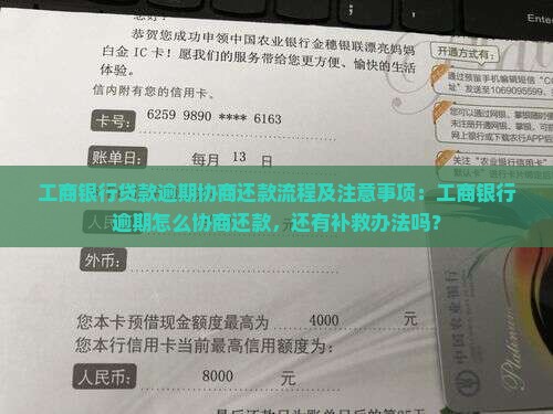 工商银行贷款逾期协商还款流程及注意事项