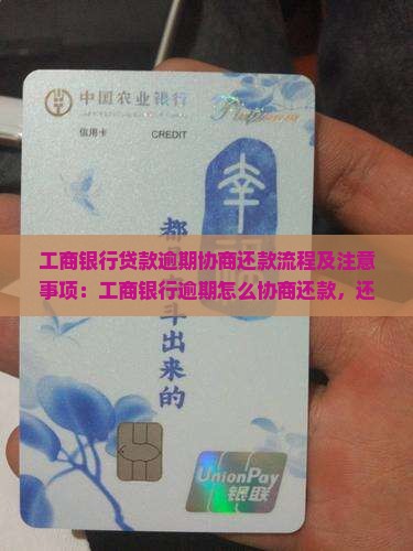 工商银行贷款逾期协商还款流程及注意事项