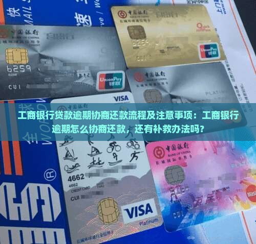工商银行贷款逾期协商还款流程及注意事项