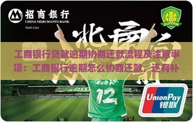 工商银行贷款逾期协商还款流程及注意事项