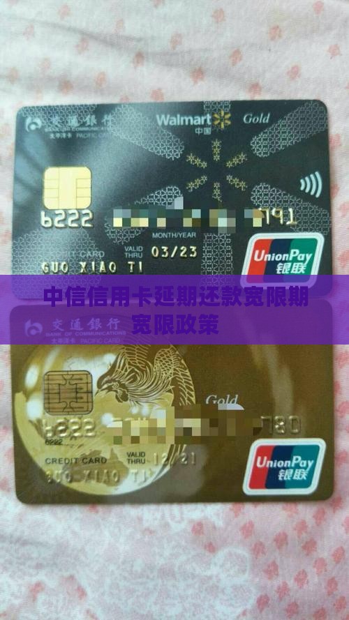中信信用卡延缓期