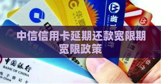 中信信用卡延缓期
