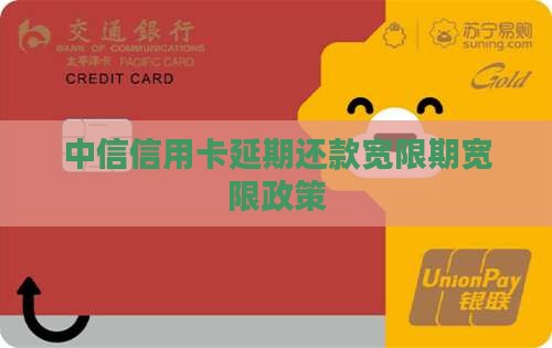 中信信用卡延缓期