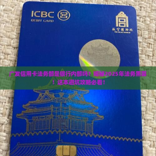 广发信用卡法务部是银行内部吗