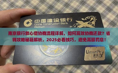 南京银行放心借协商流程详解