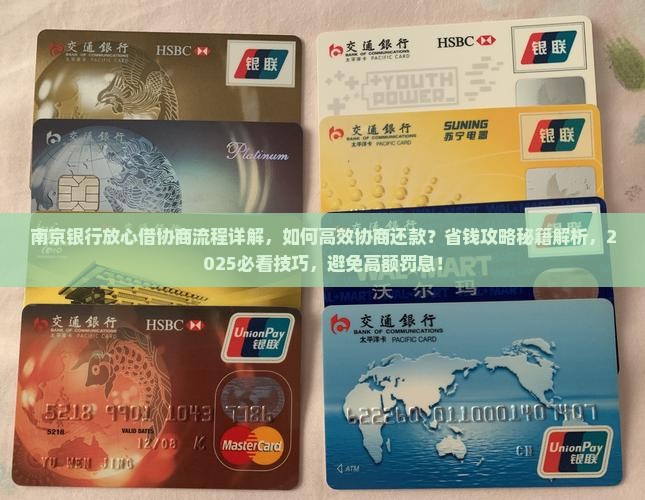 南京银行放心借协商流程详解