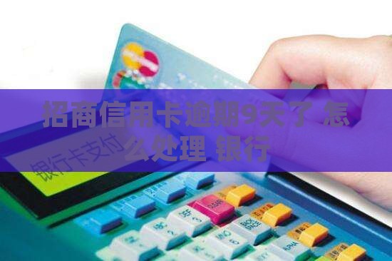 招商信用卡逾期9天了