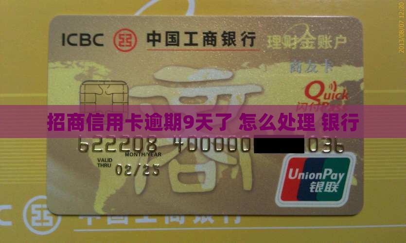 招商信用卡逾期9天了