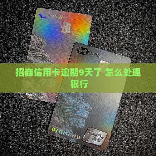 招商信用卡逾期9天了