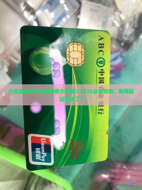 兴业县信用卡逾期后果严重吗