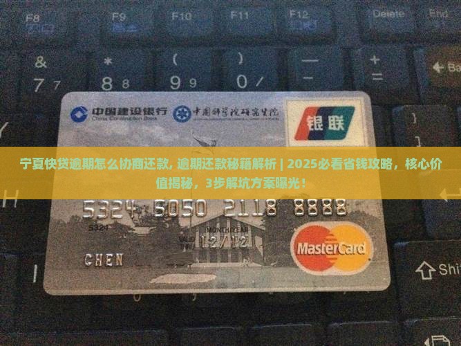 宁夏快贷逾期怎么协商还款