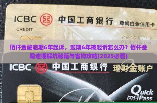 佰仟金融逾期6年起诉