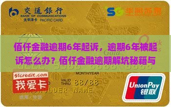 佰仟金融逾期6年起诉