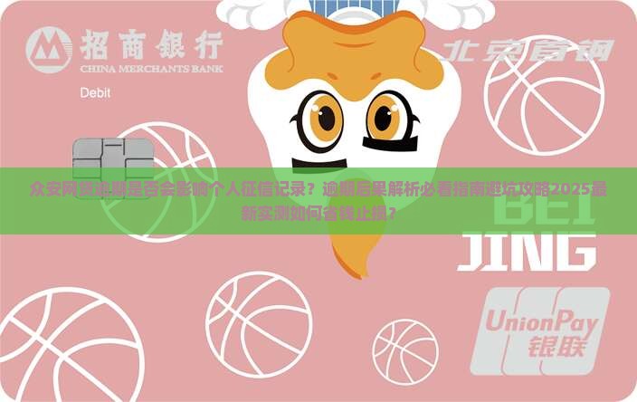众安网贷逾期是否会影响个人征信记录