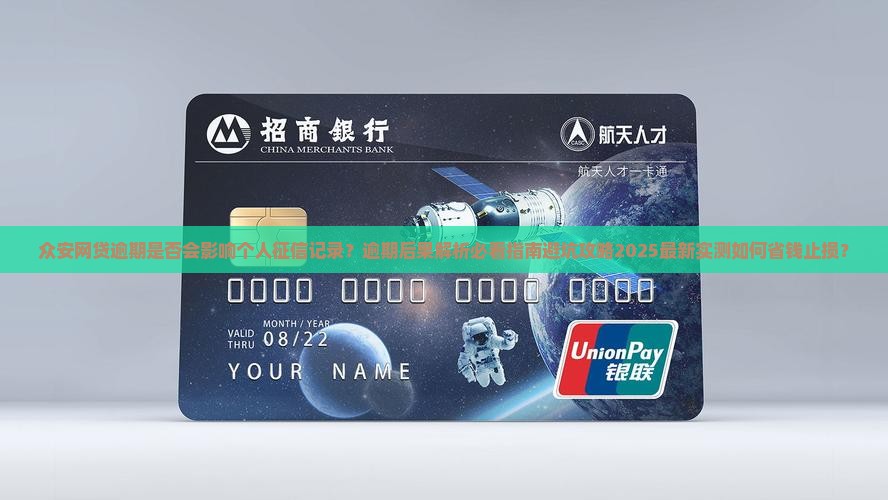 众安网贷逾期是否会影响个人征信记录