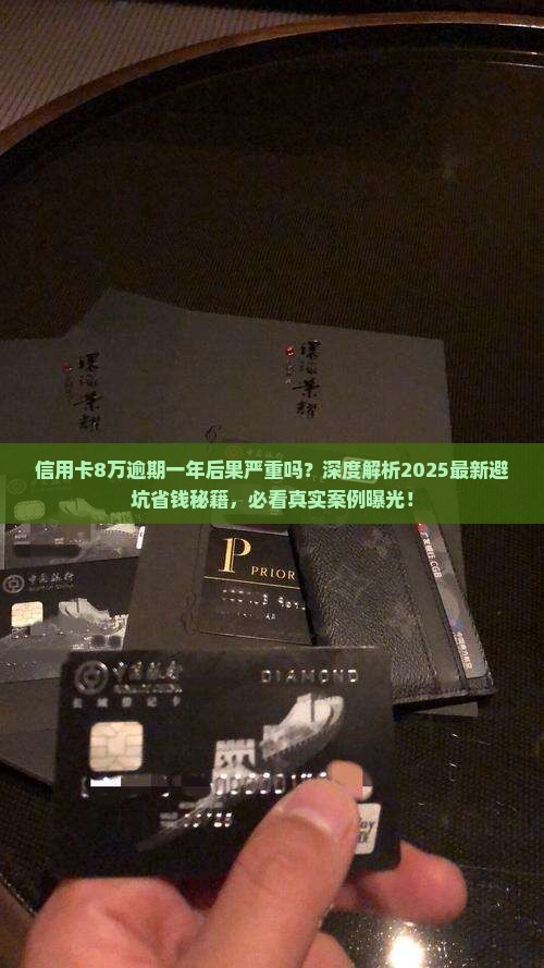 信用卡8万逾期一年后果严重吗