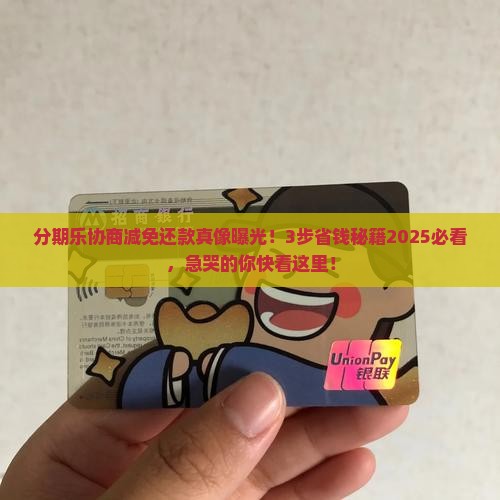 分期乐来协商减免还款流程详解