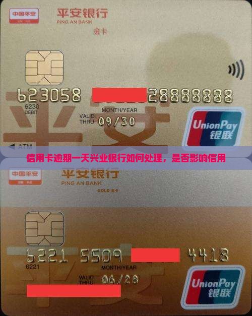 信用卡逾期一天兴业银行如何处理