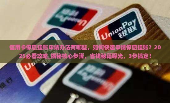 信用卡停息挂账申请办法有哪些