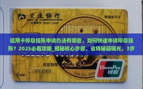 信用卡停息挂账申请办法有哪些