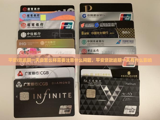 平安i贷逾期一天会怎么样需要注意什么问题