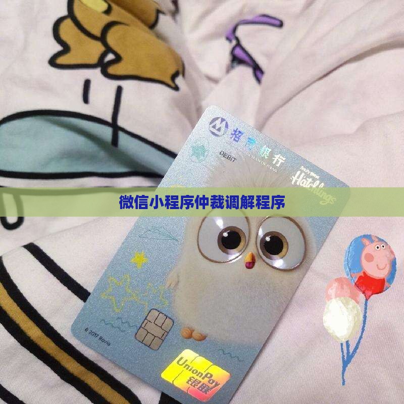 小程序仲裁调解