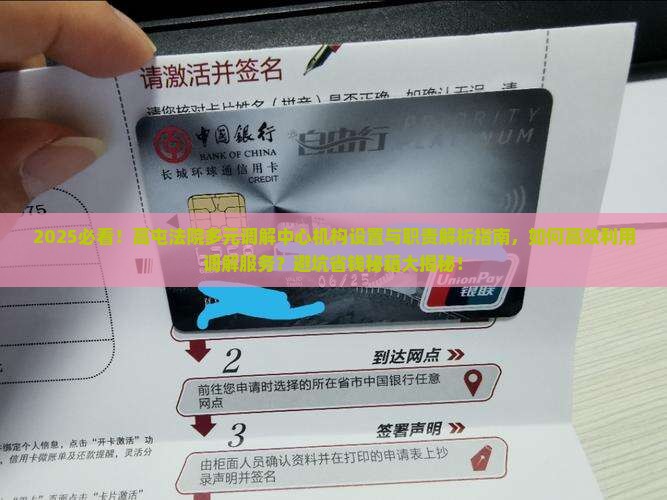 高屯法院多元调解中心的机构设置和职责介绍