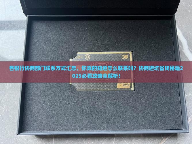 各银行协商部门联系方式汇总