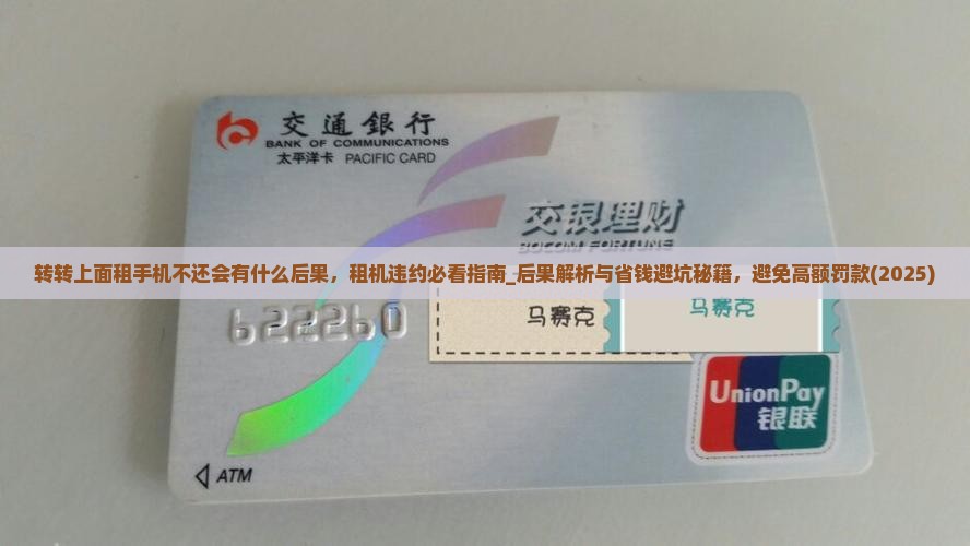 转转上面租手机不还会有什么后果