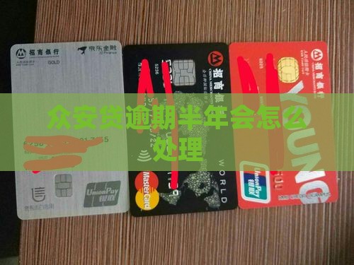 众安贷逾期半年会怎么处理