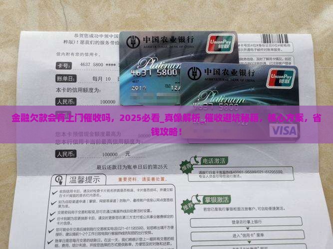 金融欠款会有上门催收吗
