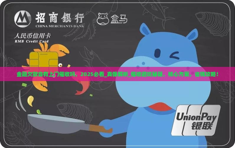 金融欠款会有上门催收吗
