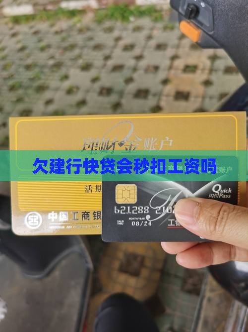 欠建行快贷会秒扣工资吗