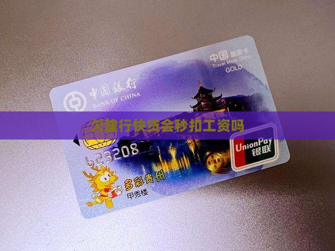欠建行快贷会秒扣工资吗