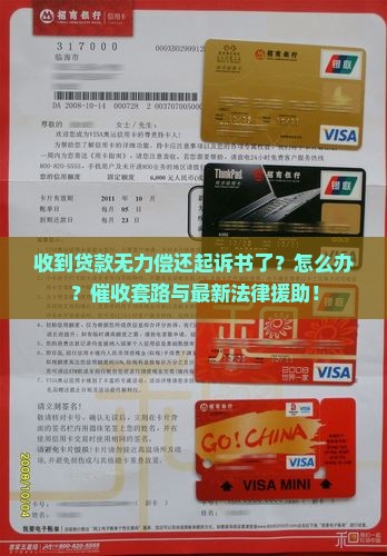 贷款无力偿还收到起诉书