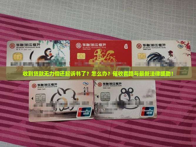 贷款无力偿还收到起诉书