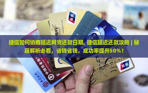 捷信如何协商延迟网贷还款日期