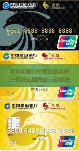 怎样和银行协商还款最快