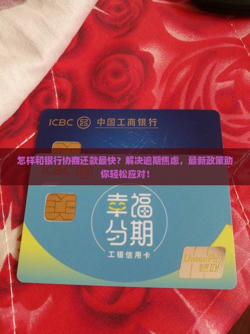 怎样和银行协商还款最快