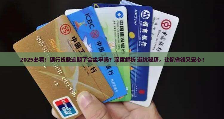 银行贷款逾期了会坐牢吗要注意什么