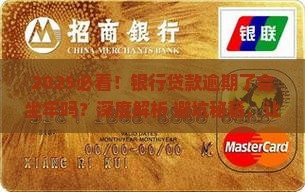 银行贷款逾期了会坐牢吗要注意什么