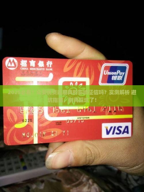 众安优贷的逾期影响征信吗