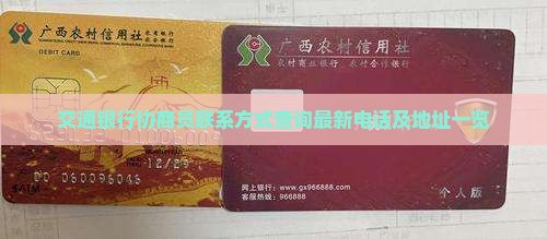 交通银行协商员联系方式查询