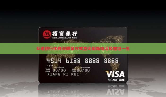 交通银行协商员联系方式查询