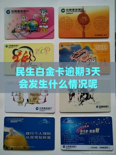 民生白金卡逾期3天会发生什么情况